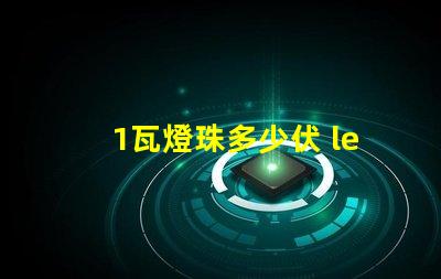 1瓦燈珠多少伏 led燈珠一個(gè)多少伏